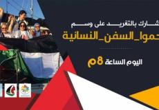 وسم #احموا_السفن_النسائية 