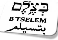 منظمة بتسيلم الحقوقية 