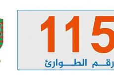 رقم الطوارئ