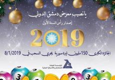  يانصيب معرض دمشق الدولي 2019