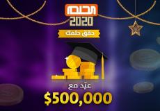 مسابقة الحلم ٢٠٢٠ 