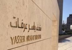 متحف ياسر عرفات
