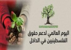 اليوم العالمي لدعم حقوق الفلسطينيين في الداخل