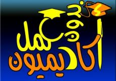 أكاديميون بدون عمل
