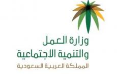 وزارة العمل والتنمية الاجتماعية في السعودية