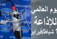 الإعلام: اليوم العالمي للإذاعة فضاء للحرية