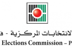 لجنة الانتخابات  المركزية