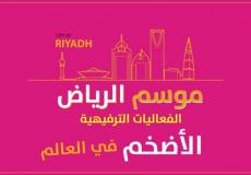 فعاليات موسم الرياض 2019