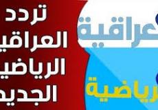 تردد قناة العراقية الرياضية 2020 على القمر النايل سات تحديث الجديد