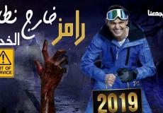 برنامج رامز جلال في رمضان 2019