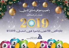 يانصيب معرض دمشق الدولي 2019