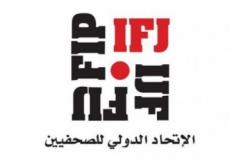 الاتحاد الدولي للصحفيين