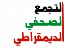 التجمع الصحفي الديمقراطي