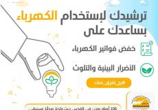 كهرباء القدس تطلق حملة توعوية تحت شعار راح تفرق معك