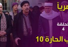  مسلسل باب الحارة 10 الحلقة 4