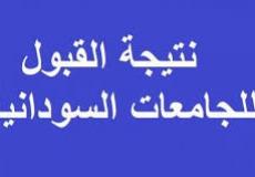 استعلام نتائج شواغر القبول بالجامعات السودانية 2019 