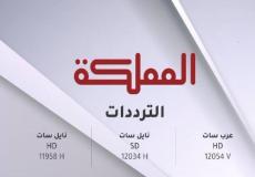 قناة المملكة بث مباشر 