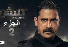 مسلسل كلبش 2