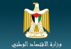 وزارة الاقتصاد الوطني