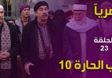 باب الحارة 10 الحلقة 23