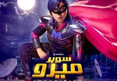 مسلسل سوبر ميرو بطولة إيمي سمير غانم