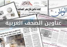 أبرز عناوين الصحف العربية الصادرة هذا اليوم