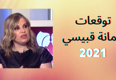 عالمة الفلك جمانة قبيسي