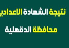 نتيجة الشهادة الاعدادية حافظة الدقهلية 2019