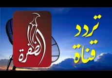 تردد قناة الظفرة