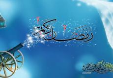 رمضان 2020