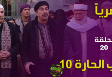 مسلسل باب الحارة 10 الحلقة 20