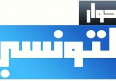 قناة الحوار التونسي بث مباشر