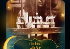 مسلسل عذراء