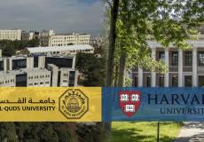 جامعة القدس وهارفارد