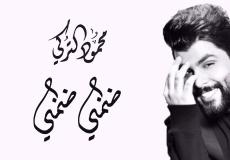 كلمات اغنية ضمني ضمني