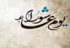  يوم عاشوراء