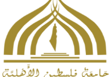 جامعة فلسطين الاهلية.