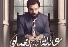 مسلسل الحاج نعمان الحلقة الخامسة