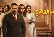 مسلسل دفعة القاهرة رمضان 2019