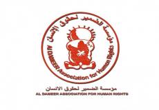 مؤسسة الضمير لحقوق الانسان 