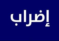 المدرسة الإبتدائية طمرة المرج تشهد إضراب مفتوح