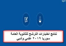 السبر 2020 نتائج اختبار الترشح للشهادة الثانوية العامة دورة 2020 علمي وأدبي