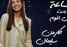 الساعة بتاعت النوم