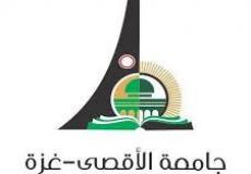 جامعة الاقصى 