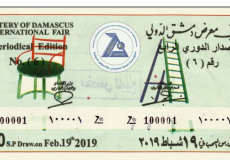 نتائج يانصيب معرض دمشق الدولي 2019