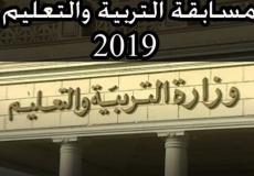 إليكم رابط الاستعلام عن نتيجة مسابقة التربية والتعليم 2019 ومسابقة التربية والتعليم للعقود المؤقتة