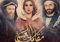 الحلقة الأولى مسلسل مقامات العشق رمضان 2019