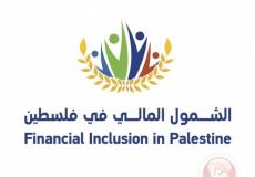 الشمول المالي في فلسطين