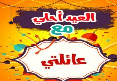 عيد الفطر أحلى مع