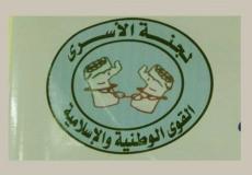 لجنة الأسرى للقوى الوطنية والإسلامية